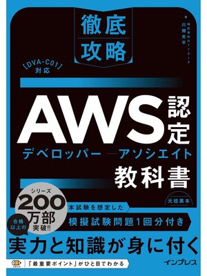 cover image of 徹底攻略AWS認定デベロッパー--アソシエイト教科書